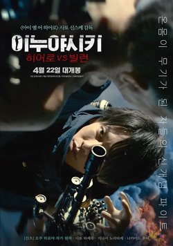 犬屋敷【影视解说】高清播放
