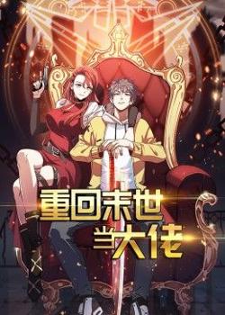重回末世当大佬 第1季·动态漫在线观看