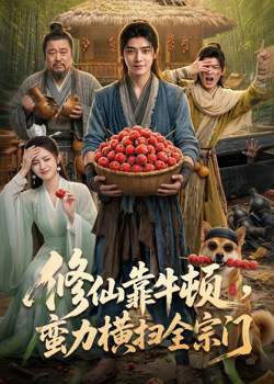 修仙靠牛顿,蛮力横扫全宗门在线观看