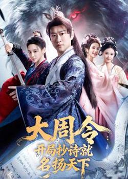 大周令：开局抄诗就名扬天下