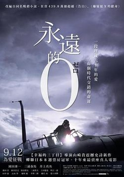 永远的0在线观看