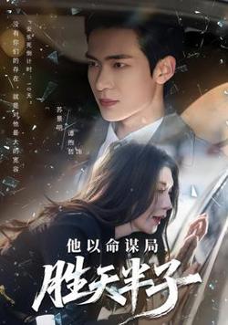 他以命谋局，胜天半子在线观看