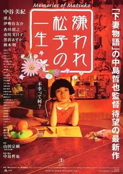 被嫌弃的松子的一生【影视解说】在线观看