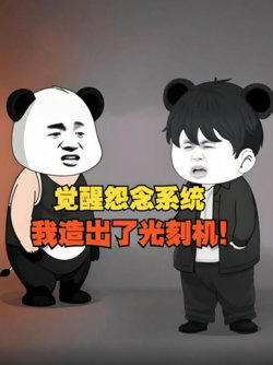 觉醒怨念系统，我造出了光刻机，彻底打破了漂亮国的封锁！在线观看