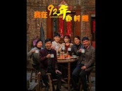 我在92年办春晚在线观看