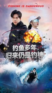 钓鱼多年归来仍是钓神在线观看