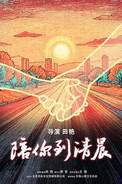 陪你到清晨预告片高清播放