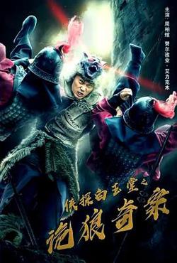 侠探白玉堂之诡狼奇案在线观看