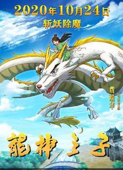 龙神之子高清播放