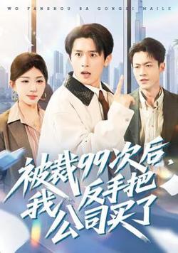 被裁99次后，我反手把公司买了高清播放