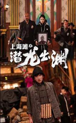 上海滩之潜龙出渊在线观看