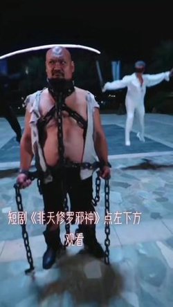 非天修罗邪神高清播放