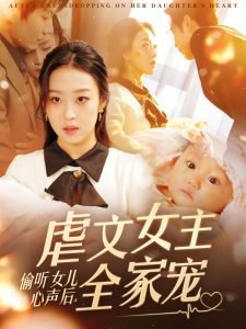 偷听女儿心声后，虐文女主全家宠高清播放