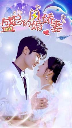 盛总的闪婚娇妻高清播放