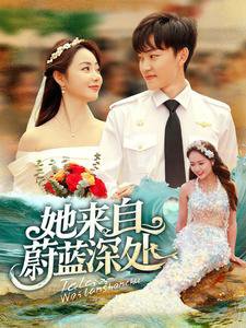 她来自蔚蓝深处高清播放