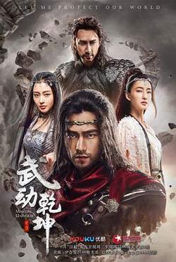 武动乾坤之英雄出少年在线观看