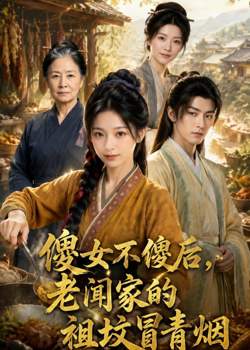 傻女不傻后,老闻家的祖坟冒青烟高清播放