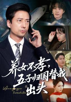 养女不孝，五子归国替我出头高清播放