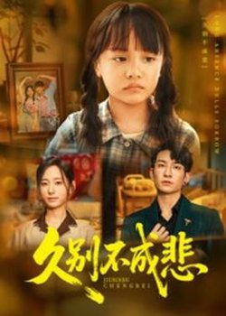 久别不成悲在线观看