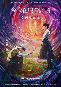 今夜在浪漫剧场（国语版）高清播放