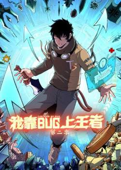 我靠bug上王者 第二季高清播放