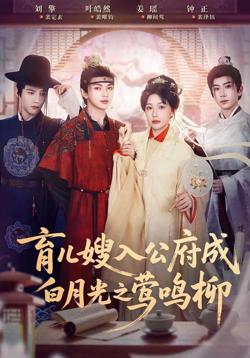 育儿嫂入公府成白月光之莺鸣柳高清播放