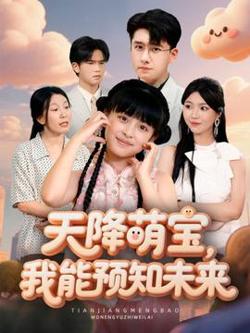 天降萌宝，我能预知未来高清播放