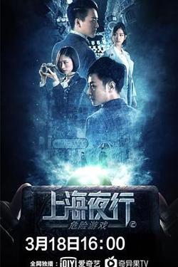 上海夜行2危险游戏在线观看