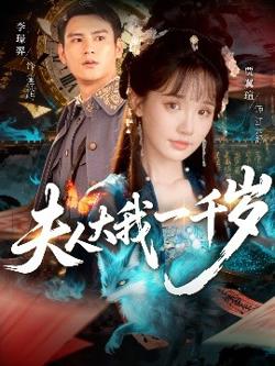 夫人大我一千岁高清播放