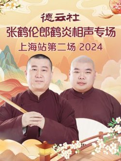 德云社张鹤伦郎鹤炎相声专场上海站第二场2024高清播放