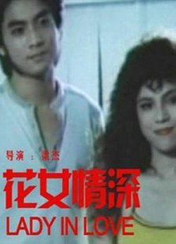 花女情深高清播放