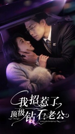我招惹了顶级钻石老公高清播放