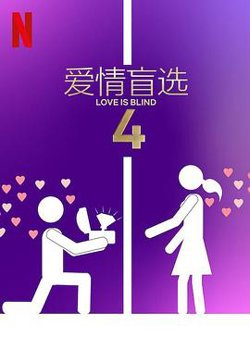 爱情盲选第四季高清播放