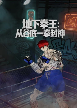 地下拳王：从谷底一拳封神在线观看