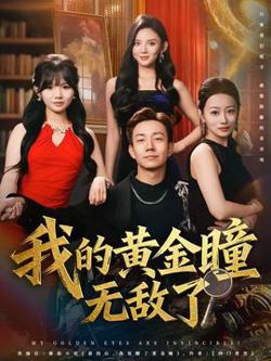 我的黄金瞳无敌了在线观看