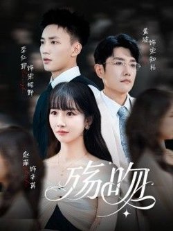 殇吻在线观看