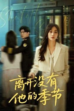离开没有他的季节在线观看