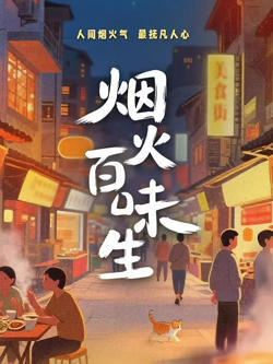 烟火百味生在线观看