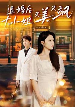 退婚后，大小姐又美又飒高清播放