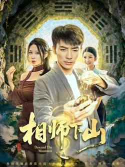 相师下山高清播放