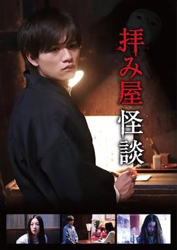 驱魔怪谈在线观看