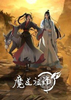 魔道祖师高清播放