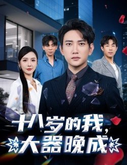 十八岁的我，大器晚成高清播放