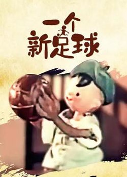 一个新足球高清播放