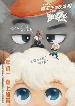 喜羊羊与灰太狼之筐出未来（粤语版）在线观看