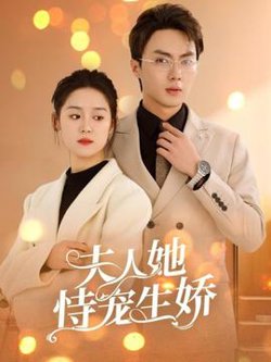夫人她恃宠生娇在线观看