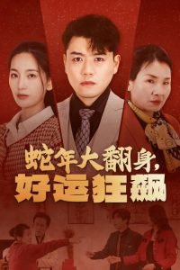 蛇年大翻身,好运狂飙