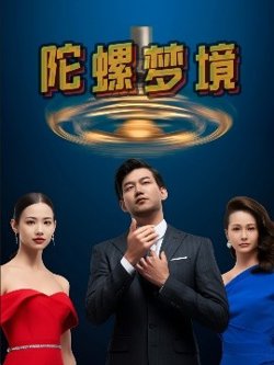 陀螺梦境高清播放