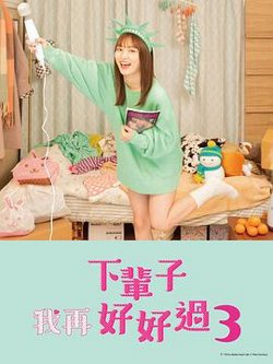 下辈子我再好好过 第三季高清播放