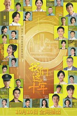 我们这十年高清播放